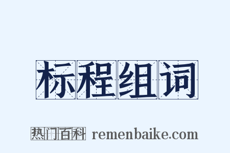 标程组词是什么意思的图片